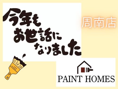 周南市･防府市の屋根･外壁塗装専門~年末の挨拶 241228