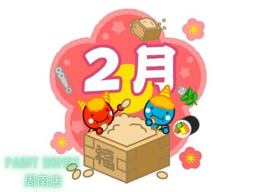 今日から2月！ 2025