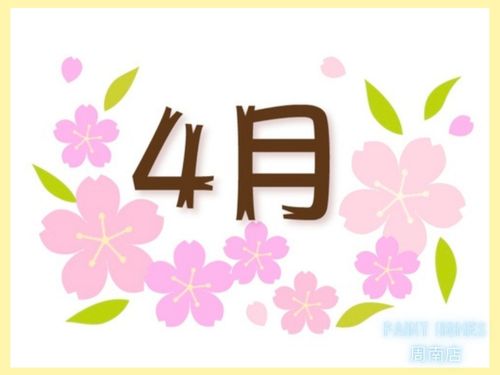 今日から4月！25401