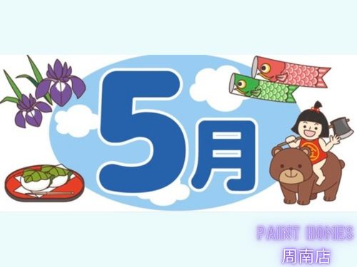 今日から5月〜25501