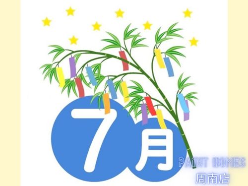7月 七夕 外壁塗装